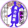 裏方のおやじ🌼🌸