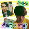 NONOKA 💛 片寄涼太