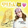 り り た ん 🐯💗