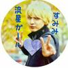 류우세이💙藤井すみみ