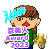 えぬ₦🌻🍑  #京美人Award