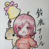鈴鹿アリル
