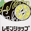 レモンショップ