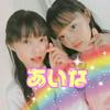 あいな🐻ぴはっこ🐰低浮上かも…