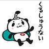 おっくん(一生◯◯します)