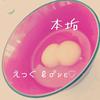 えっぐℓσνє♡  本垢
