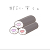 モエやけど(＾ω＾)