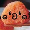明太子