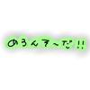 めろんソーダー*ﾟ🍈((無浮上