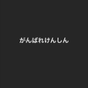 🏀いさみ/isami🏀