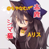赤鹿☆シマ猫@もやナム、Ａリス