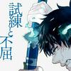 青の祓魔師信者