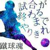 😋サッカーバカ😋