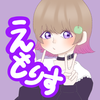 ちほ@金欠の呼吸