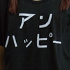 アンハッピー